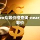 neo众筹价格查询-near众筹价