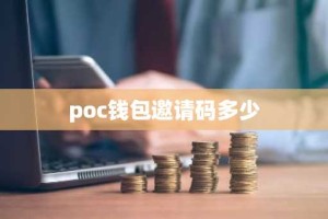 poc钱包邀请码多少