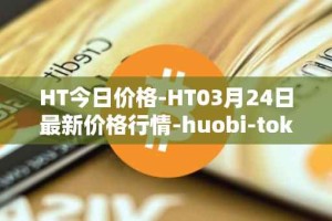 HT今日价格-HT03月24日最新价格行情-huobi-token最新走势消息