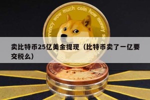 卖比特币25亿美金提现（比特币卖了一亿要交税么）