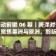 活动前瞻 06 期｜跨洋对话：聚焦美洲与欧洲，聆听国内浪潮