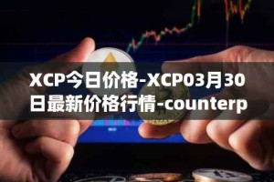 XCP今日价格-XCP03月30日最新价格行情-counterparty最新走势消息