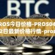PROS今日价格-PROS04月12日最新价格行情-prosper最新走势消息