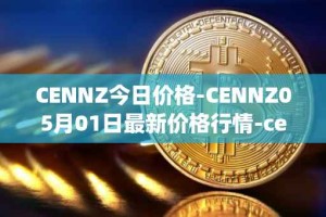 CENNZ今日价格-CENNZ05月01日最新价格行情-centrality最新走势消息