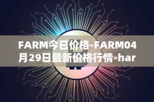 FARM今日价格-FARM04月29日最新价格行情-harvest-finance最新走势消息