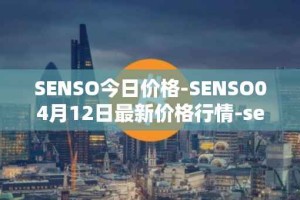 SENSO今日价格-SENSO04月12日最新价格行情-sensorium最新走势消息