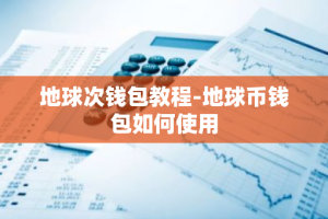 地球次钱包教程-地球币钱包如何使用