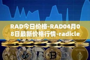 RAD今日价格-RAD04月08日最新价格行情-radicle最新走势消息