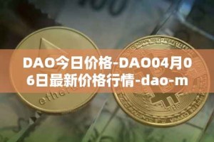 DAO今日价格-DAO04月06日最新价格行情-dao-maker最新走势消息