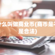 什么叫做商业币(商币是不是合法)