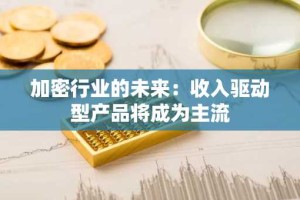 加密行业的未来：收入驱动型产品将成为主流