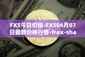 FXS今日价格-FXS04月07日最新价格行情-frax-share最新走势消息