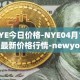 NYE今日价格-NYE04月12日最新价格行情-newyork-exchange最新走势消息
