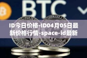 ID今日价格-ID04月05日最新价格行情-space-id最新走势消息