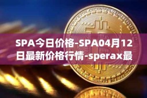 SPA今日价格-SPA04月12日最新价格行情-sperax最新走势消息