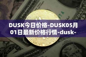 DUSK今日价格-DUSK05月01日最新价格行情-dusk-network最新走势消息