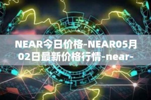 NEAR今日价格-NEAR05月02日最新价格行情-near-iounear最新走势消息