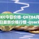 QKC今日价格-QKC04月06日最新价格行情-quarkchain最新走势消息
