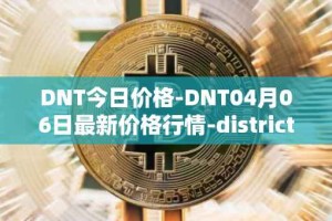 DNT今日价格-DNT04月06日最新价格行情-district0x最新走势消息