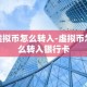 虚拟币怎么转入-虚拟币怎么转入银行卡