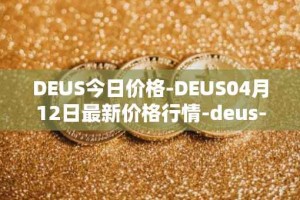 DEUS今日价格-DEUS04月12日最新价格行情-deus-finance最新走势消息