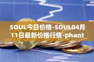 SOUL今日价格-SOUL04月11日最新价格行情-phantasma最新走势消息