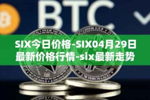SIX今日价格-SIX04月29日最新价格行情-six最新走势消息
