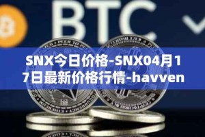 SNX今日价格-SNX04月17日最新价格行情-havven最新走势消息