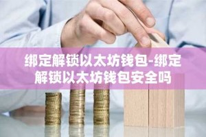 绑定解锁以太坊钱包-绑定解锁以太坊钱包安全吗