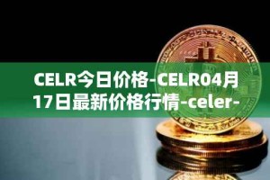 CELR今日价格-CELR04月17日最新价格行情-celer-network最新走势消息