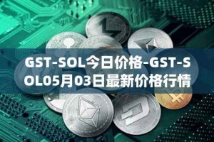 GST-SOL今日价格-GST-SOL05月03日最新价格行情-gstcoin最新走势消息
