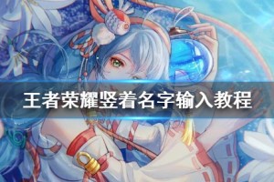 王者荣耀名字竖着怎么弄2020 王者荣耀竖着名字制作教程