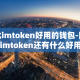 比imtoken好用的钱包-除了imtoken还有什么好用的钱包