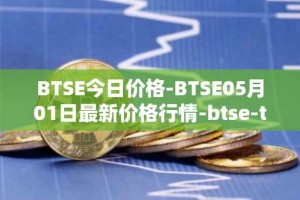 BTSE今日价格-BTSE05月01日最新价格行情-btse-token最新走势消息