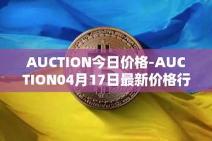 AUCTION今日价格-AUCTION04月17日最新价格行情-auction最新走势消息