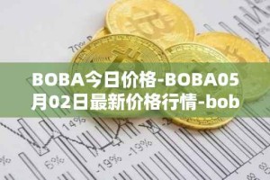BOBA今日价格-BOBA05月02日最新价格行情-boba-network最新走势消息
