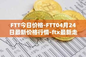 FTT今日价格-FTT04月24日最新价格行情-ftx最新走势消息