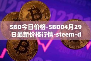 SBD今日价格-SBD04月29日最新价格行情-steem-dollars最新走势消息