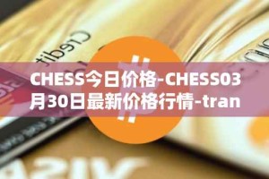 CHESS今日价格-CHESS03月30日最新价格行情-tranchess最新走势消息