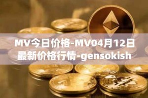 MV今日价格-MV04月12日最新价格行情-gensokishi最新走势消息