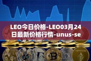 LEO今日价格-LEO03月24日最新价格行情-unus-sed-leo最新走势消息
