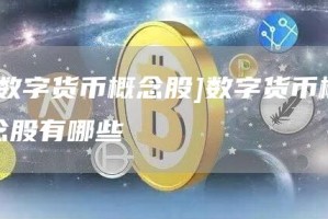 [数字货币概念股]数字货币概念股有哪些