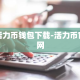 活力币钱包下载-活力币官网