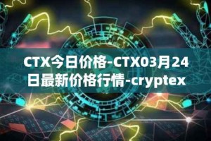 CTX今日价格-CTX03月24日最新价格行情-cryptex-finance最新走势消息