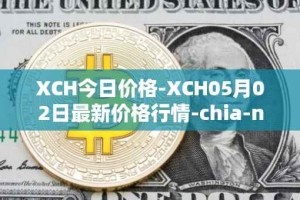 XCH今日价格-XCH05月02日最新价格行情-chia-network最新走势消息