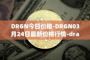 DRGN今日价格-DRGN03月24日最新价格行情-dragonchain最新走势消息