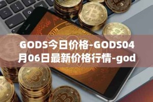 GODS今日价格-GODS04月06日最新价格行情-gods-unchained最新走势消息
