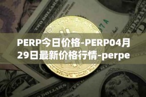 PERP今日价格-PERP04月29日最新价格行情-perpetual-protocol最新走势消息