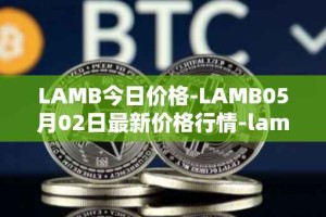 LAMB今日价格-LAMB05月02日最新价格行情-lamb最新走势消息