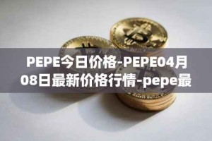 PEPE今日价格-PEPE04月08日最新价格行情-pepe最新走势消息